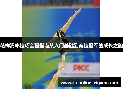花样滑冰技巧全程指南从入门基础到竞技冠军的成长之路