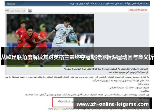 从欧足联角度解读其对英格兰最终夺冠期待逻辑深层动因与意义析