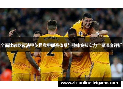 全面比较欧冠法甲英超意甲联赛体系与整体竞技实力全景深度评析
