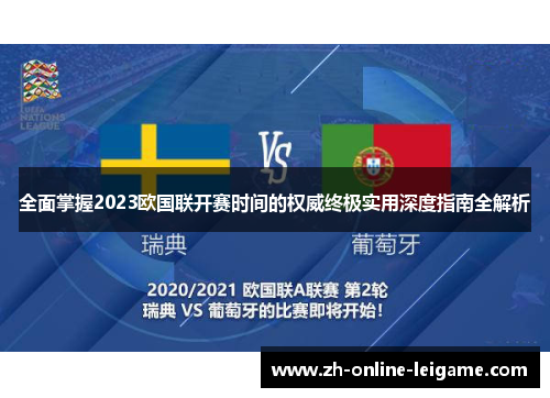 全面掌握2023欧国联开赛时间的权威终极实用深度指南全解析