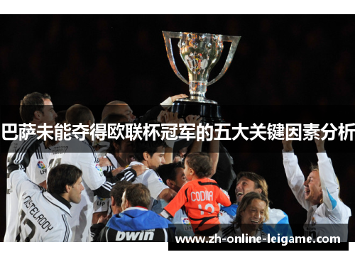 巴萨未能夺得欧联杯冠军的五大关键因素分析