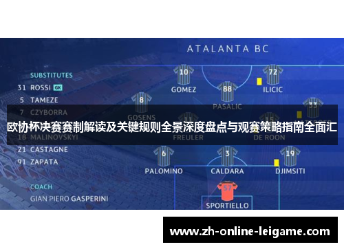 欧协杯决赛赛制解读及关键规则全景深度盘点与观赛策略指南全面汇