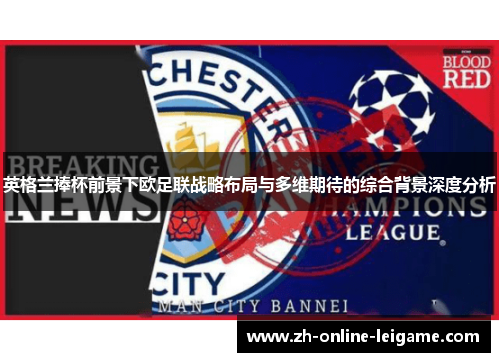 英格兰捧杯前景下欧足联战略布局与多维期待的综合背景深度分析