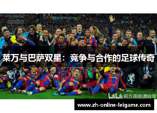 莱万与巴萨双星：竞争与合作的足球传奇