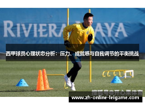 西甲球员心理状态分析：压力、成就感与自我调节的平衡挑战
