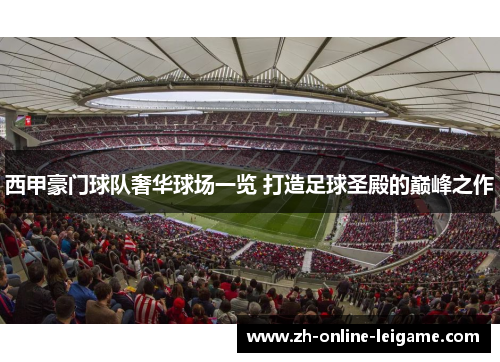 西甲豪门球队奢华球场一览 打造足球圣殿的巅峰之作