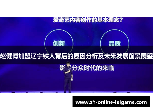 赵健博加盟辽宁铁人背后的原因分析及未来发展前景展望