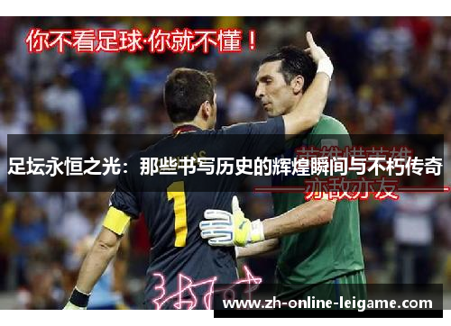 足坛永恒之光：那些书写历史的辉煌瞬间与不朽传奇
