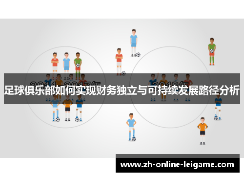 足球俱乐部如何实现财务独立与可持续发展路径分析