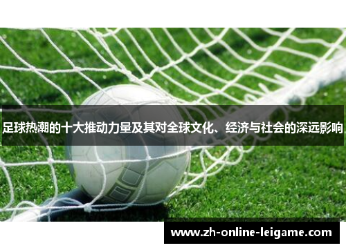 足球热潮的十大推动力量及其对全球文化、经济与社会的深远影响