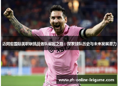 迈阿密国际美职联挑战者队崛起之路：探索球队历史与未来发展潜力