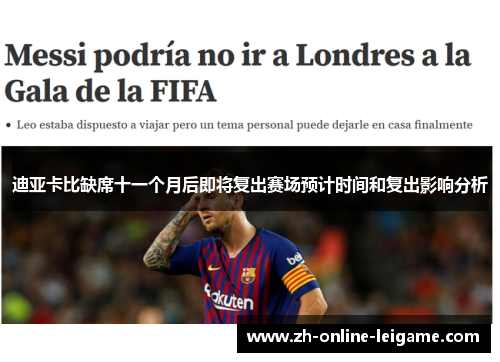 迪亚卡比缺席十一个月后即将复出赛场预计时间和复出影响分析