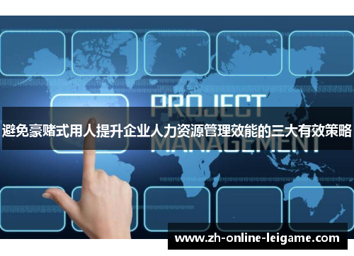 避免豪赌式用人提升企业人力资源管理效能的三大有效策略