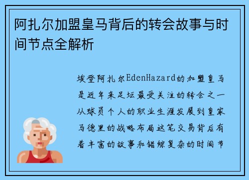 阿扎尔加盟皇马背后的转会故事与时间节点全解析