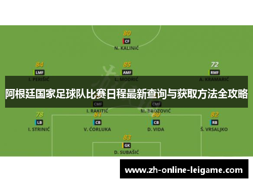 阿根廷国家足球队比赛日程最新查询与获取方法全攻略