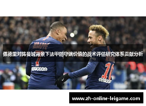 佩德里对阵曼城背景下法甲防守端价值的战术评估研究体系贡献分析