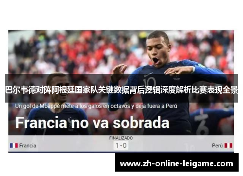 巴尔韦德对阵阿根廷国家队关键数据背后逻辑深度解析比赛表现全景