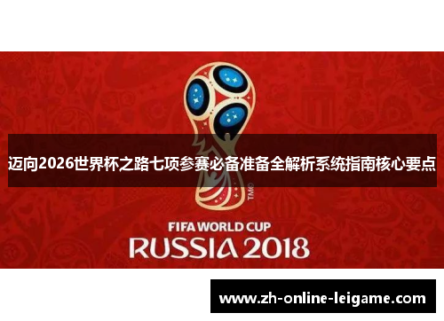迈向2026世界杯之路七项参赛必备准备全解析系统指南核心要点