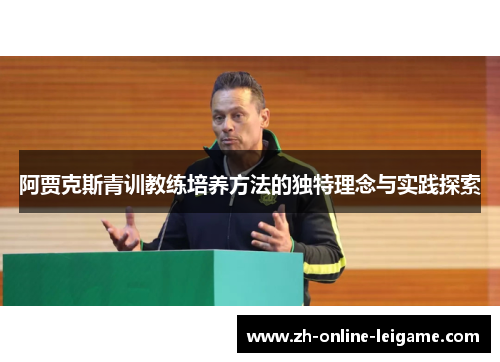 阿贾克斯青训教练培养方法的独特理念与实践探索