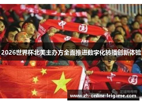 2026世界杯北美主办方全面推进数字化转播创新体验