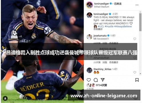 吕迪格罚入制胜点球成功逆袭曼城带领球队晋级冠军联赛八强
