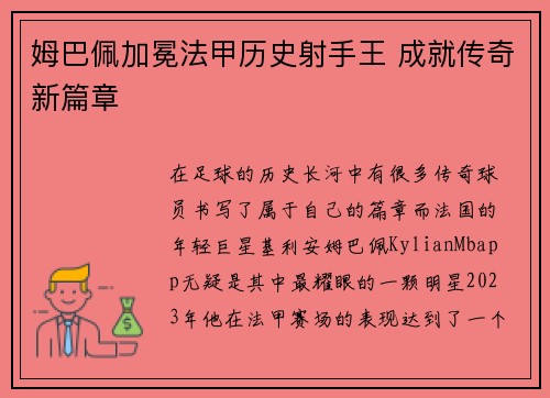 姆巴佩加冕法甲历史射手王 成就传奇新篇章