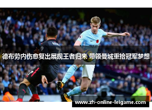 德布劳内伤愈复出展现王者归来 带领曼城重拾冠军梦想