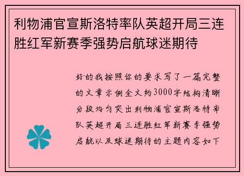 利物浦官宣斯洛特率队英超开局三连胜红军新赛季强势启航球迷期待
