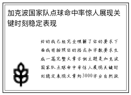 加克波国家队点球命中率惊人展现关键时刻稳定表现