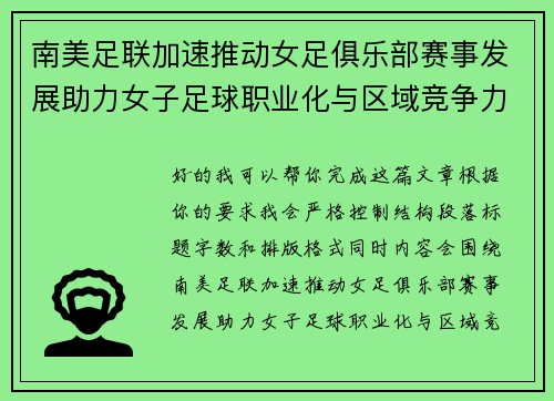 南美足联加速推动女足俱乐部赛事发展助力女子足球职业化与区域竞争力提升 🌎⚽️