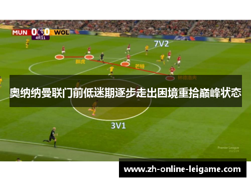 奥纳纳曼联门前低迷期逐步走出困境重拾巅峰状态
