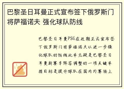 巴黎圣日耳曼正式宣布签下俄罗斯门将萨福诺夫 强化球队防线