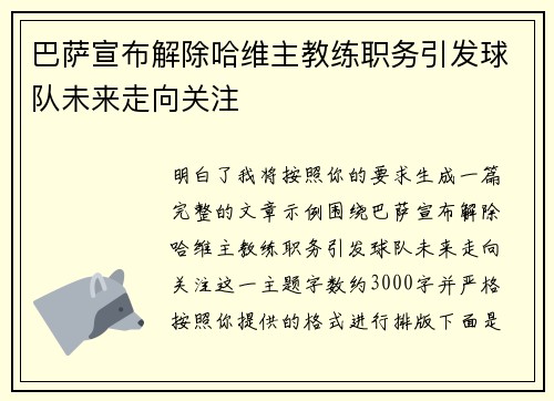 巴萨宣布解除哈维主教练职务引发球队未来走向关注