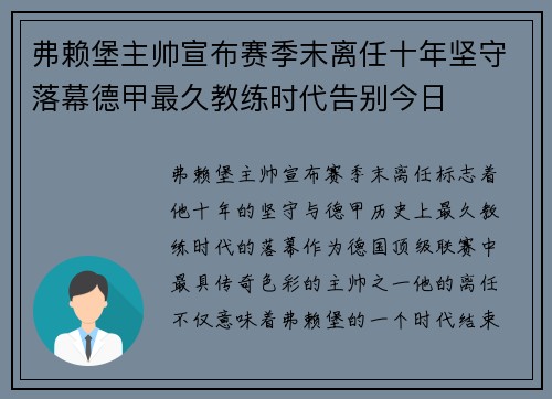 弗赖堡主帅宣布赛季末离任十年坚守落幕德甲最久教练时代告别今日