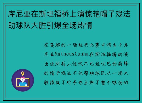 库尼亚在斯坦福桥上演惊艳帽子戏法助球队大胜引爆全场热情