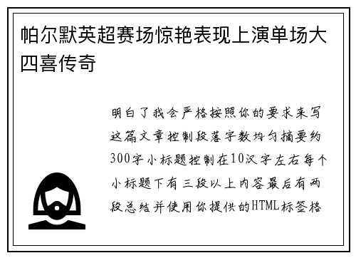 帕尔默英超赛场惊艳表现上演单场大四喜传奇