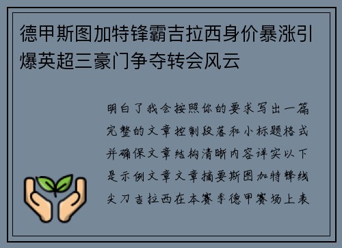 德甲斯图加特锋霸吉拉西身价暴涨引爆英超三豪门争夺转会风云