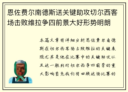 恩佐费尔南德斯送关键助攻切尔西客场击败维拉争四前景大好形势明朗