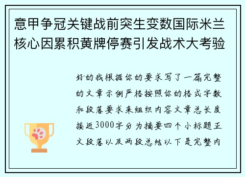 意甲争冠关键战前突生变数国际米兰核心因累积黄牌停赛引发战术大考验