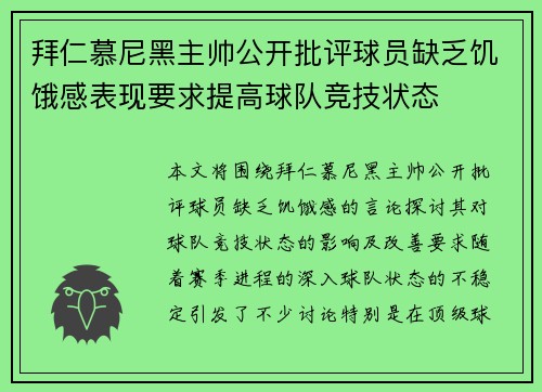 拜仁慕尼黑主帅公开批评球员缺乏饥饿感表现要求提高球队竞技状态