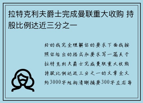 拉特克利夫爵士完成曼联重大收购 持股比例达近三分之一