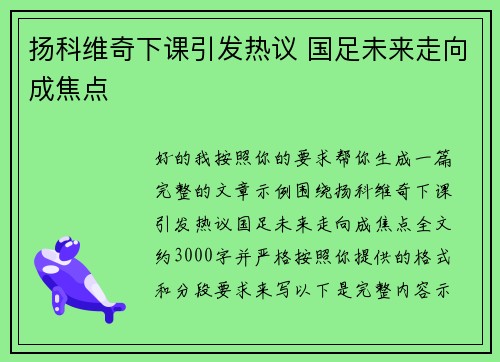 扬科维奇下课引发热议 国足未来走向成焦点