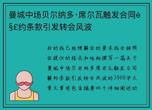 曼城中场贝尔纳多·席尔瓦触发合同解约条款引发转会风波