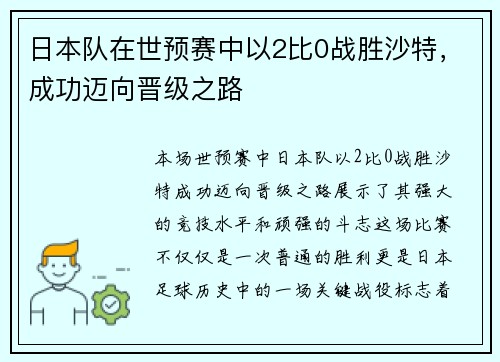 日本队在世预赛中以2比0战胜沙特，成功迈向晋级之路