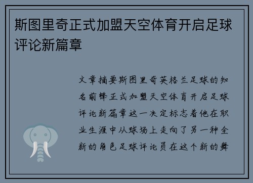 斯图里奇正式加盟天空体育开启足球评论新篇章