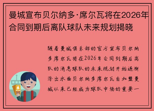 曼城宣布贝尔纳多·席尔瓦将在2026年合同到期后离队球队未来规划揭晓