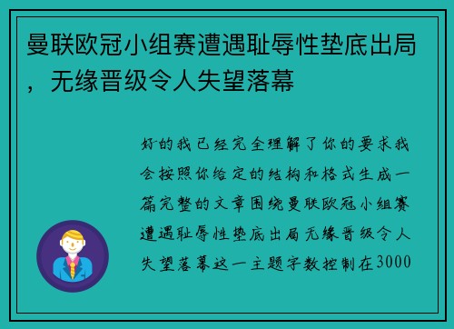 曼联欧冠小组赛遭遇耻辱性垫底出局，无缘晋级令人失望落幕