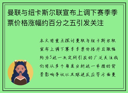 曼联与纽卡斯尔联宣布上调下赛季季票价格涨幅约百分之五引发关注