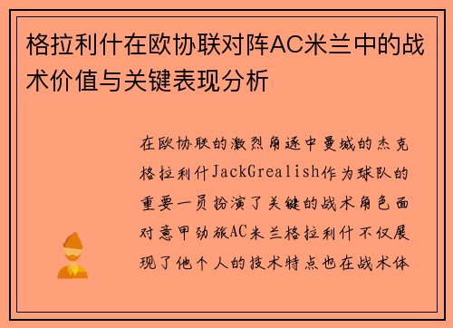 格拉利什在欧协联对阵AC米兰中的战术价值与关键表现分析