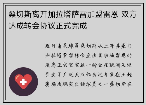 桑切斯离开加拉塔萨雷加盟雷恩 双方达成转会协议正式完成